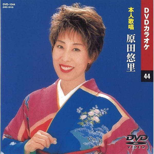 原田悠里 35周年記念コンサート [DVD] lok26k6 Amazon.co.jp: 原田悠里 35周年記念コンサート [DVD] : 原田悠里, 原田